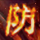 569f6f2598774.png a神圣战甲术.png
