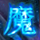 569f6f19555fc.png a幽灵盾1.png