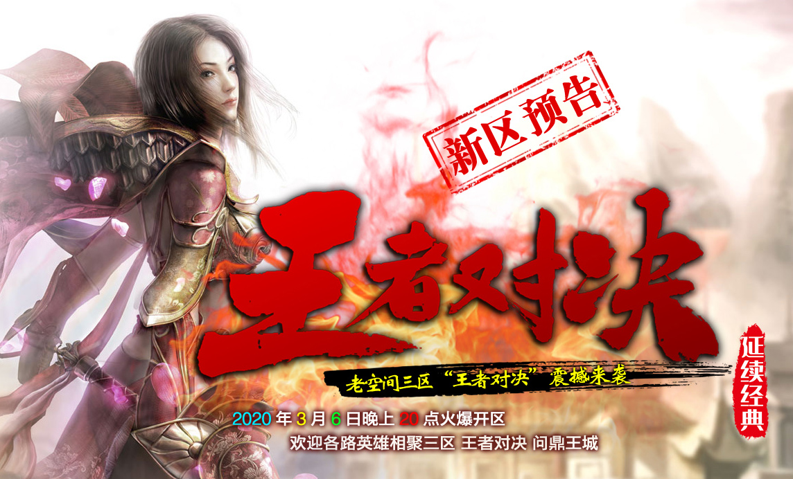 新区来袭:三区《王者对决》将于2020年3月6日正式开战!
