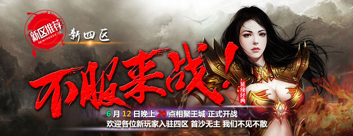 新区预告:四区“不服来战”6月12日(周五)晚上8点正式开战!