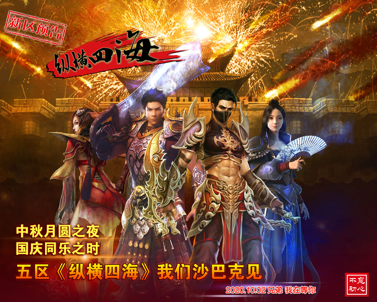 新区:五区——《纵横四海》10月2日中秋月圆,普天同庆!