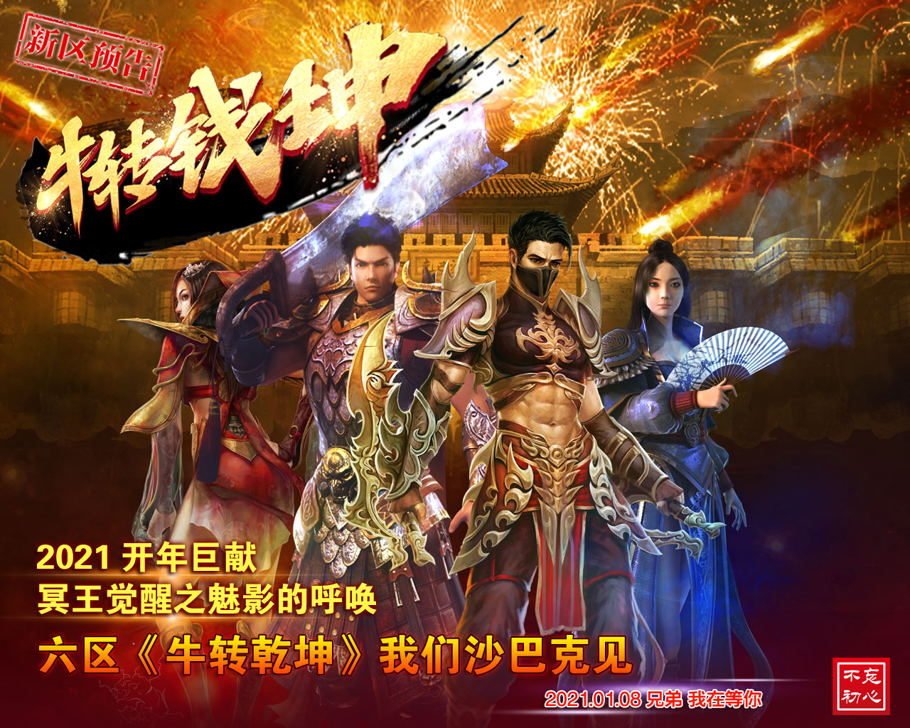 2021开年大区《牛转乾坤》1月8日震撼来袭