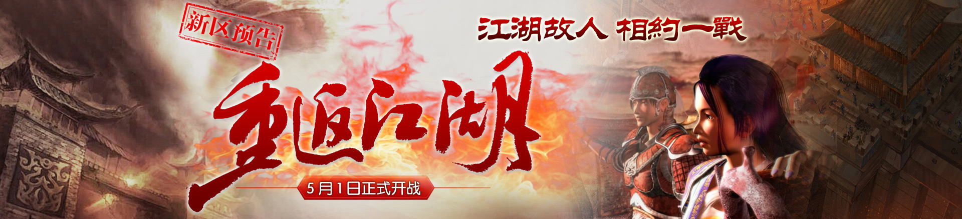 新区:七区【江湖故人】五一节震撼开区